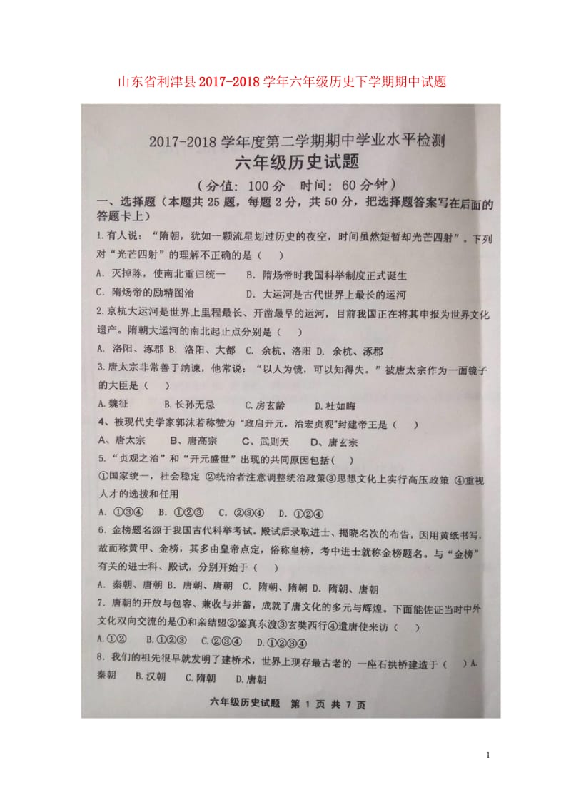 山东省利津县2017_2018学年六年级历史下学期期中试题扫描版五四制20180516147.wps_第1页