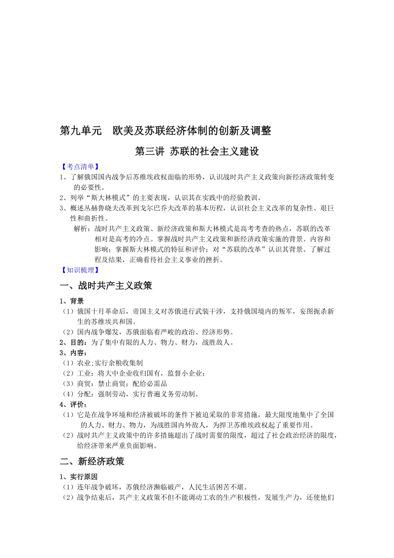 最新【新课标】高考历史强化复习讲义9.3苏联的社会主义建设名师精心制作资料.doc_第1页