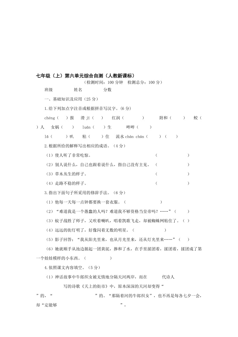 最新七年级上第六单元综合自测名师精心制作教学资料.doc_第1页