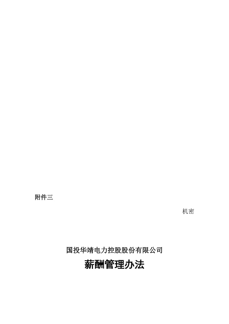 最新5附件三薪酬管理办法名师精心制作资料.doc_第1页