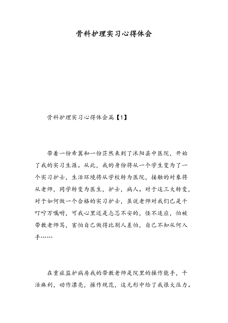 骨科护理实习心得体会.doc_第1页