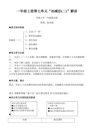 一年级上册第七单元“加减法(二)”解读.doc