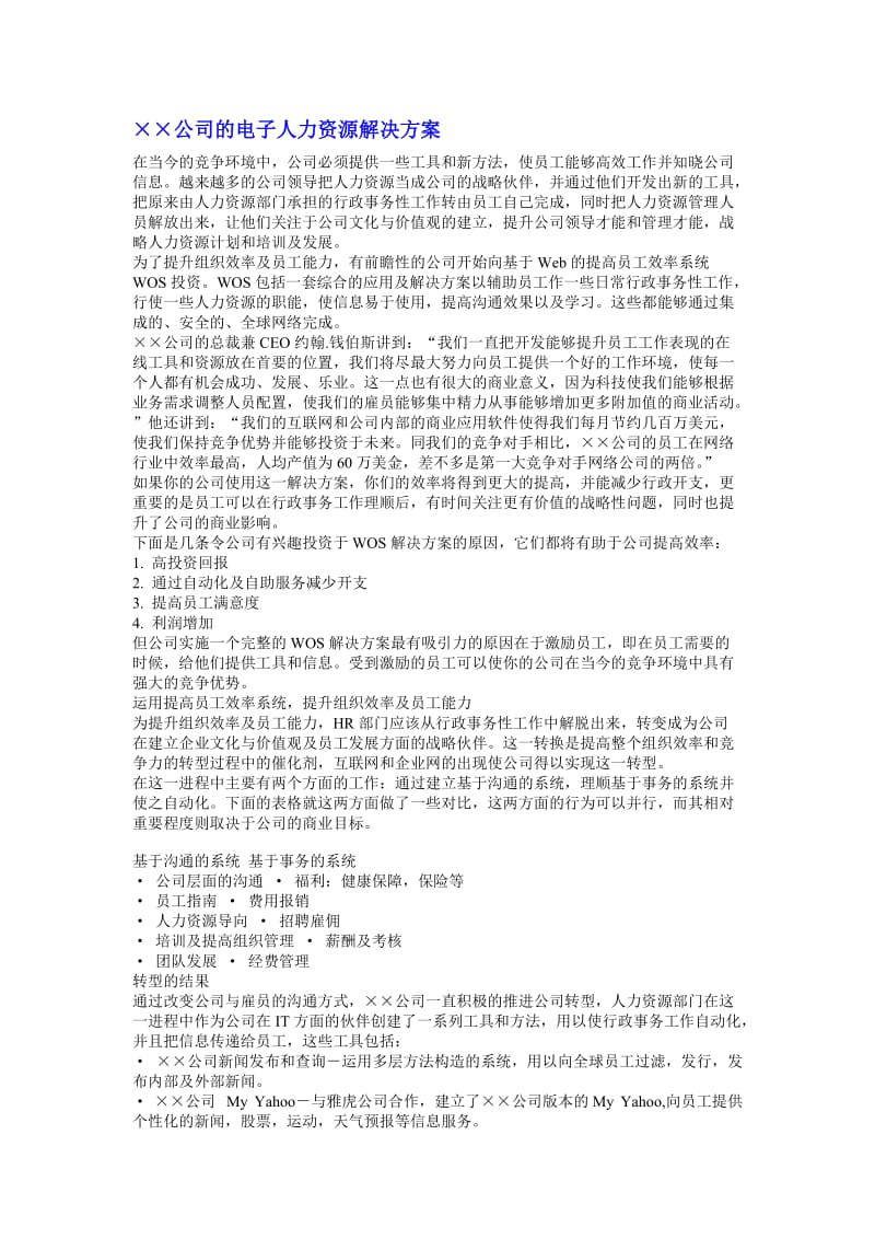 最新××公司的电子人力资源解决方案名师精心制作资料.doc_第1页