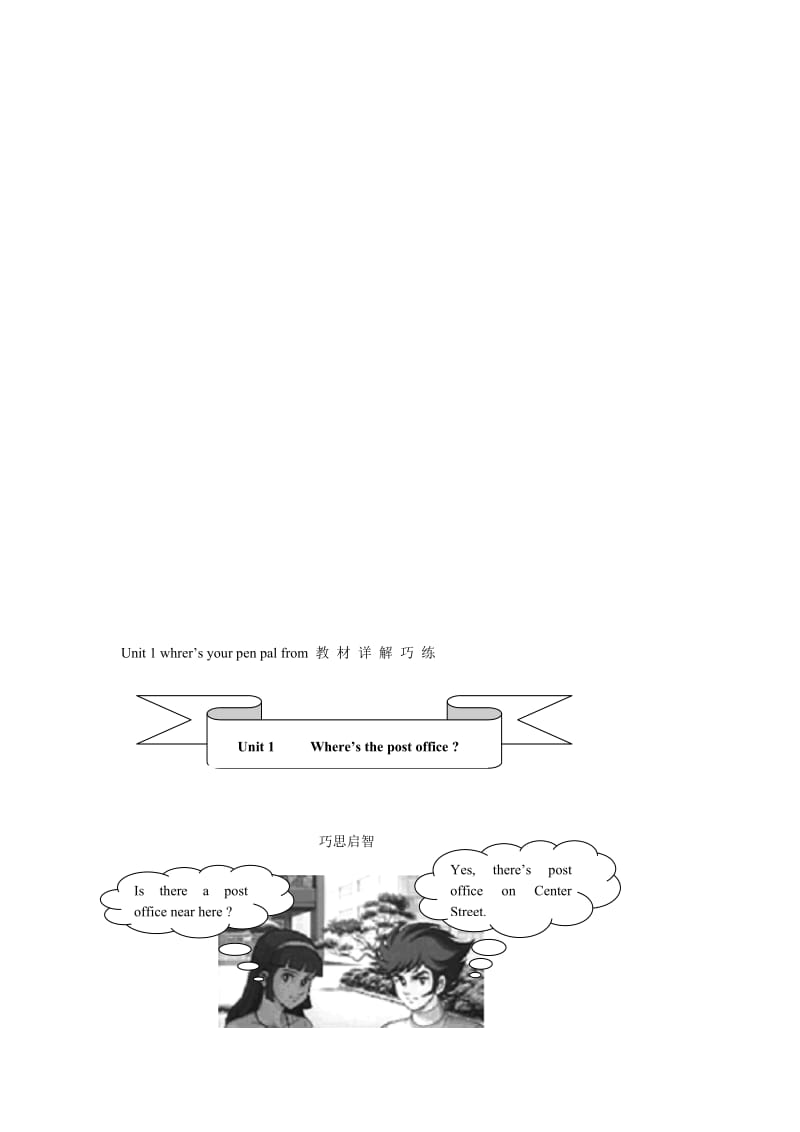 最新Unit 1 whrer’s your pen pal from 教 材 详 解 巧 练名师精心制作资料.doc_第1页