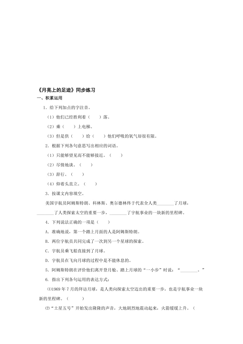 最新七年级上《月亮上的足迹》同步练习名师精心制作教学资料.doc_第1页