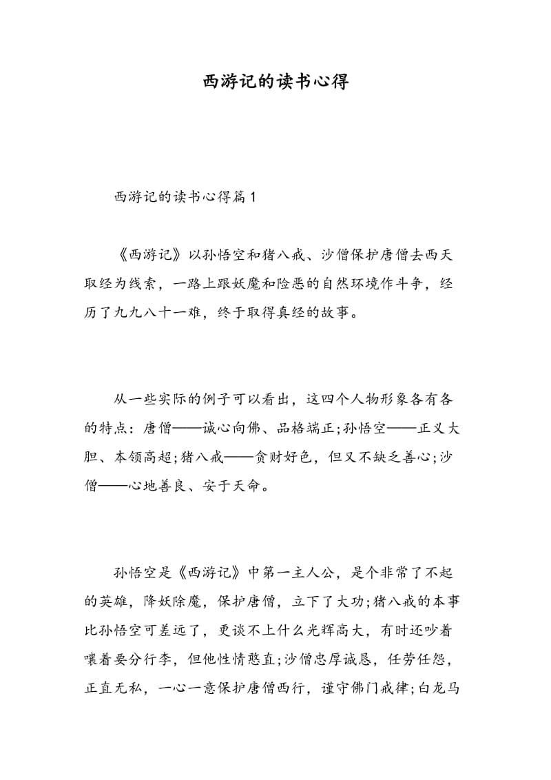 西游记的读书心得.doc_第1页