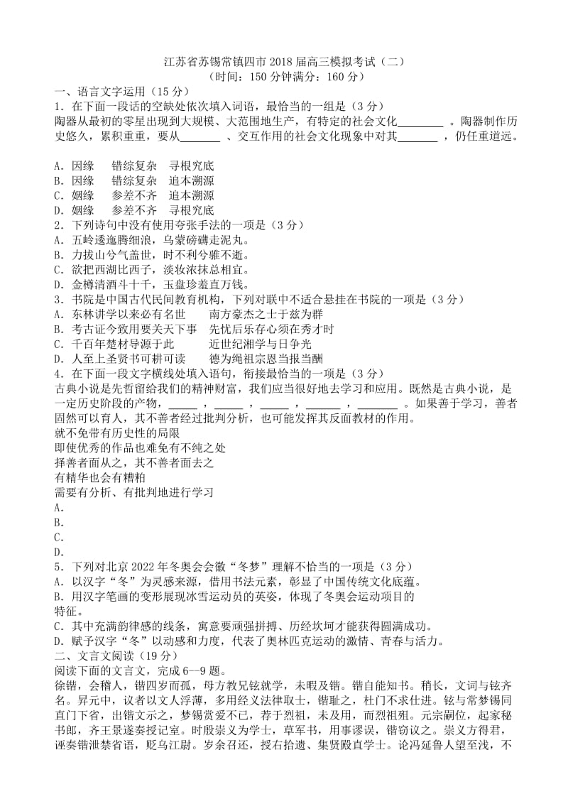 江苏省苏锡常镇四市2018届高三模拟考试语文试卷(二).doc_第1页