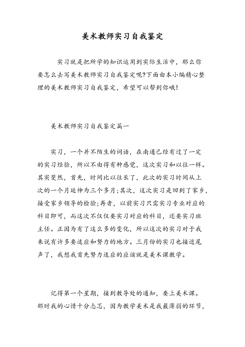 美术教师实习自我鉴定.doc_第1页