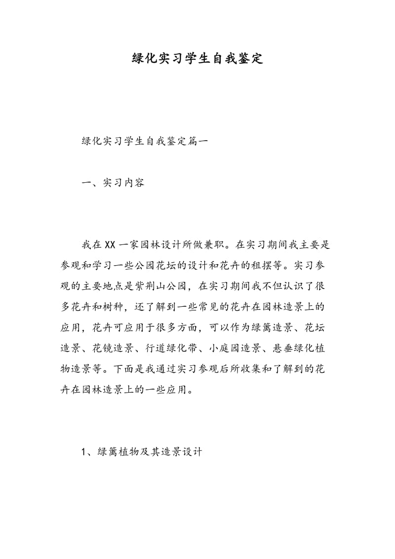 绿化实习学生自我鉴定.doc_第1页