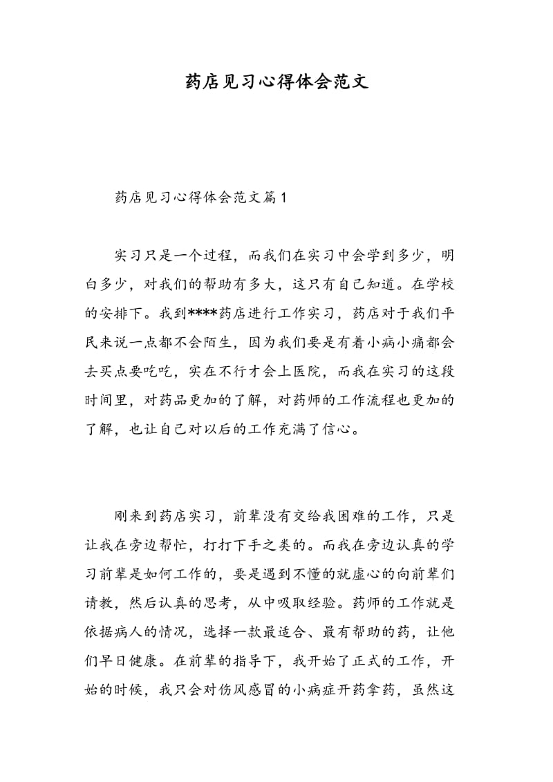 药店见习心得体会范文.doc_第1页