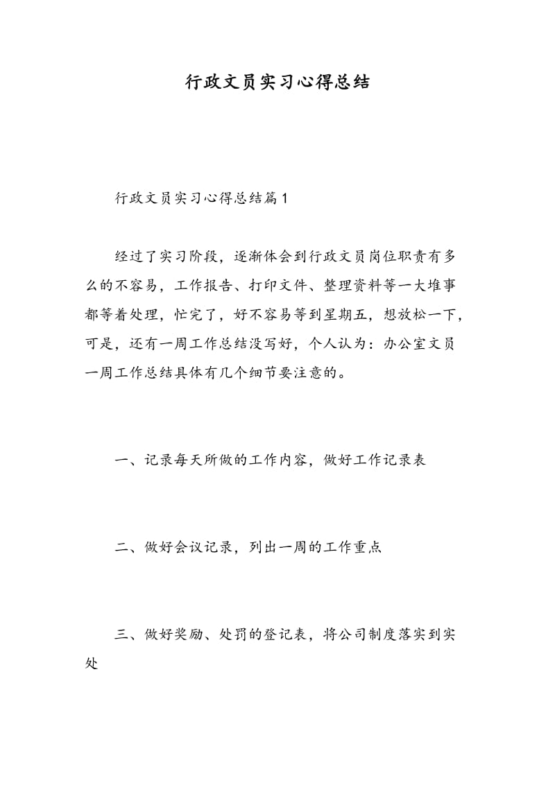 行政文员实习心得总结.doc_第1页