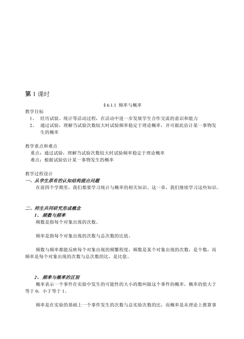 最新6.1.1 频率与概率名师精心制作资料.doc_第1页