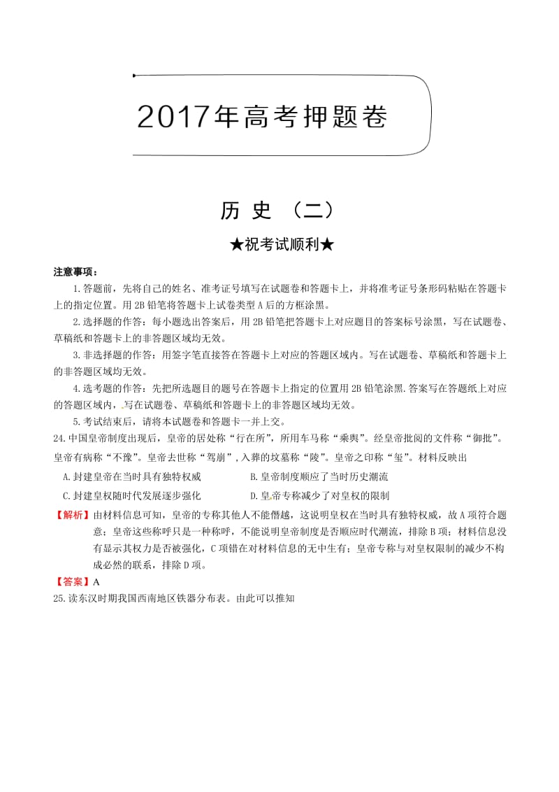 2017年高考文科综合历史押题卷(二)(含解析).doc_第1页