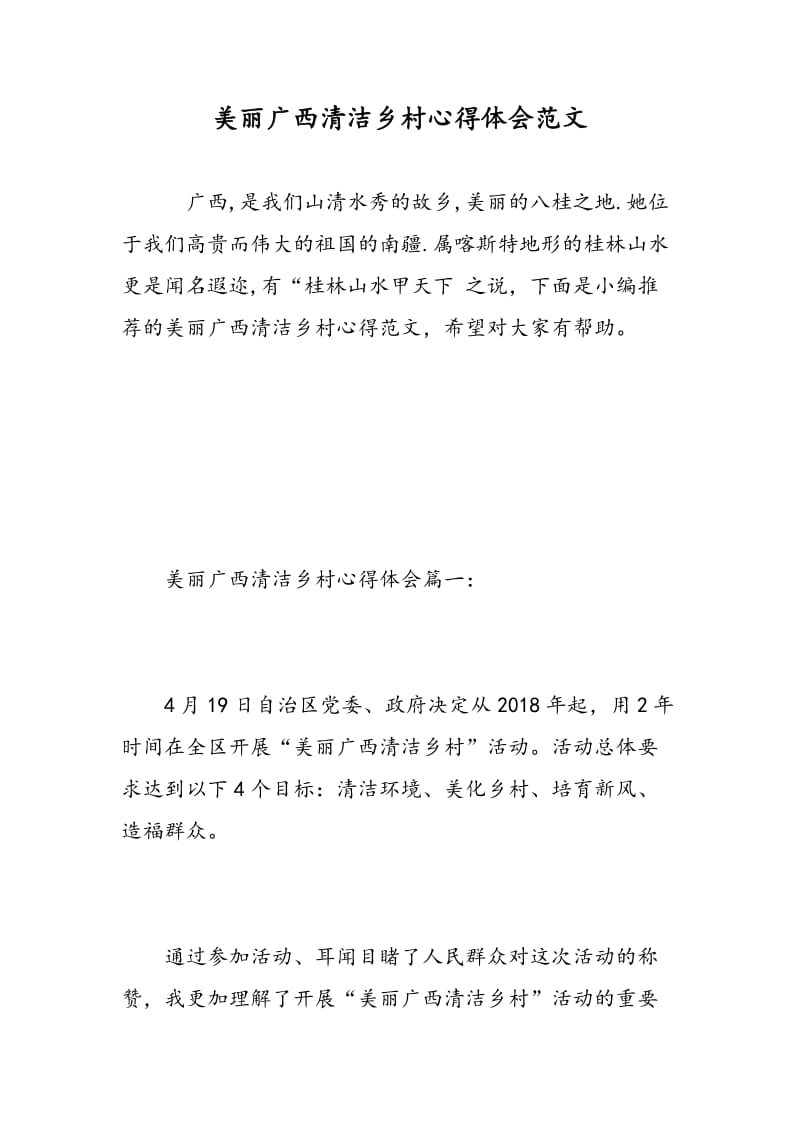 美丽广西清洁乡村心得体会范文.doc_第1页