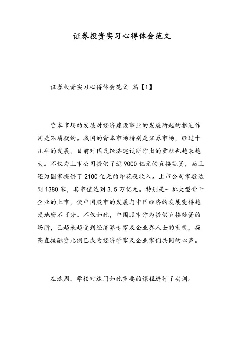 证券投资实习心得体会范文.doc_第1页