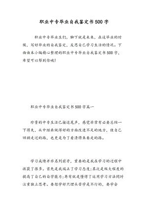 职业中专毕业自我鉴定书500字.doc