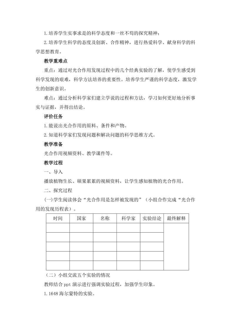 最新《光合作用是怎样发现的》教学设计名师精心制作资料.doc_第2页