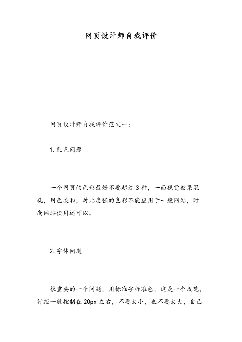 网页设计师自我评价.doc_第1页