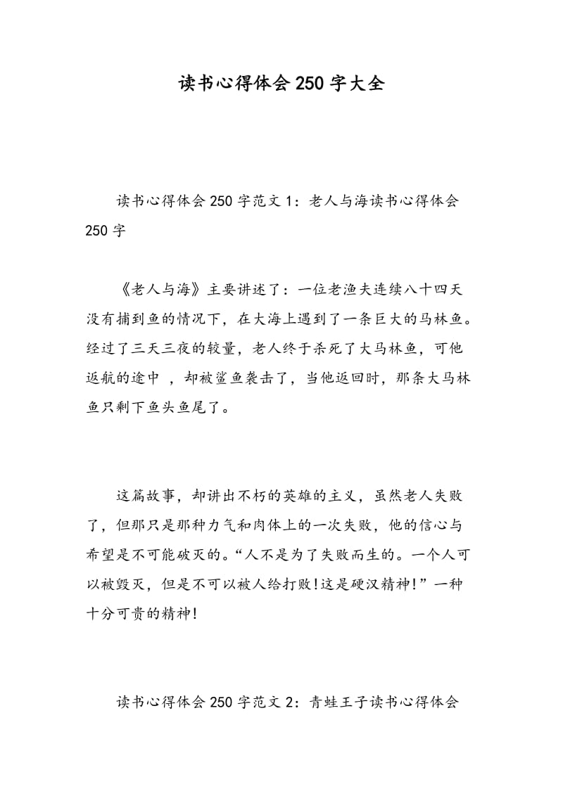 读书心得体会250字大全.doc_第1页