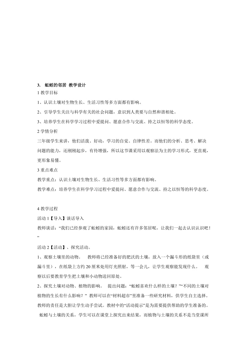 最新3.　蚯蚓的邻居 教学设计名师精心制作资料.doc_第1页