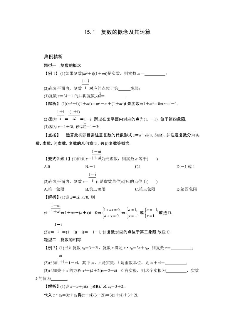 最新【新课标】备战高考数学（理）专题强化复习十五章　复　数名师精心制作资料.doc_第3页