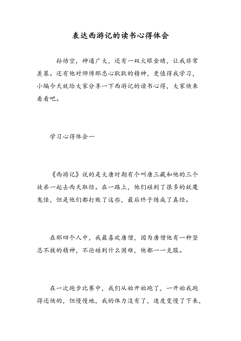 表达西游记的读书心得体会.doc_第1页