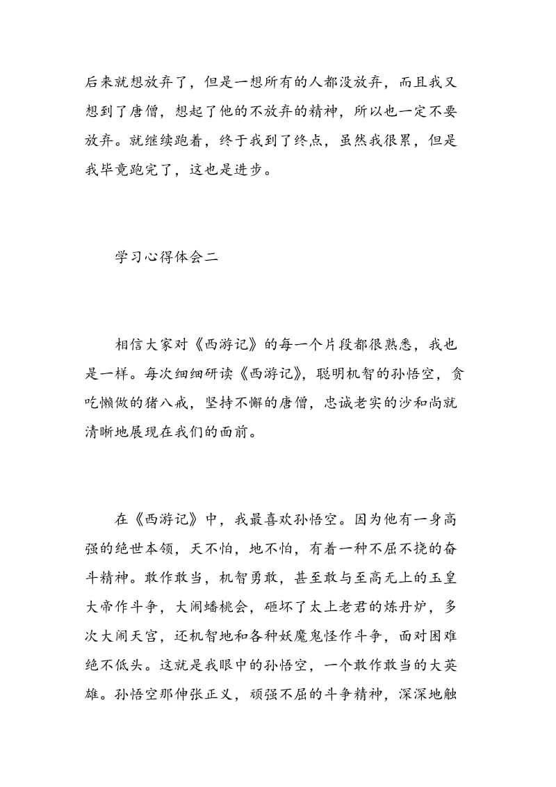 表达西游记的读书心得体会.doc_第2页