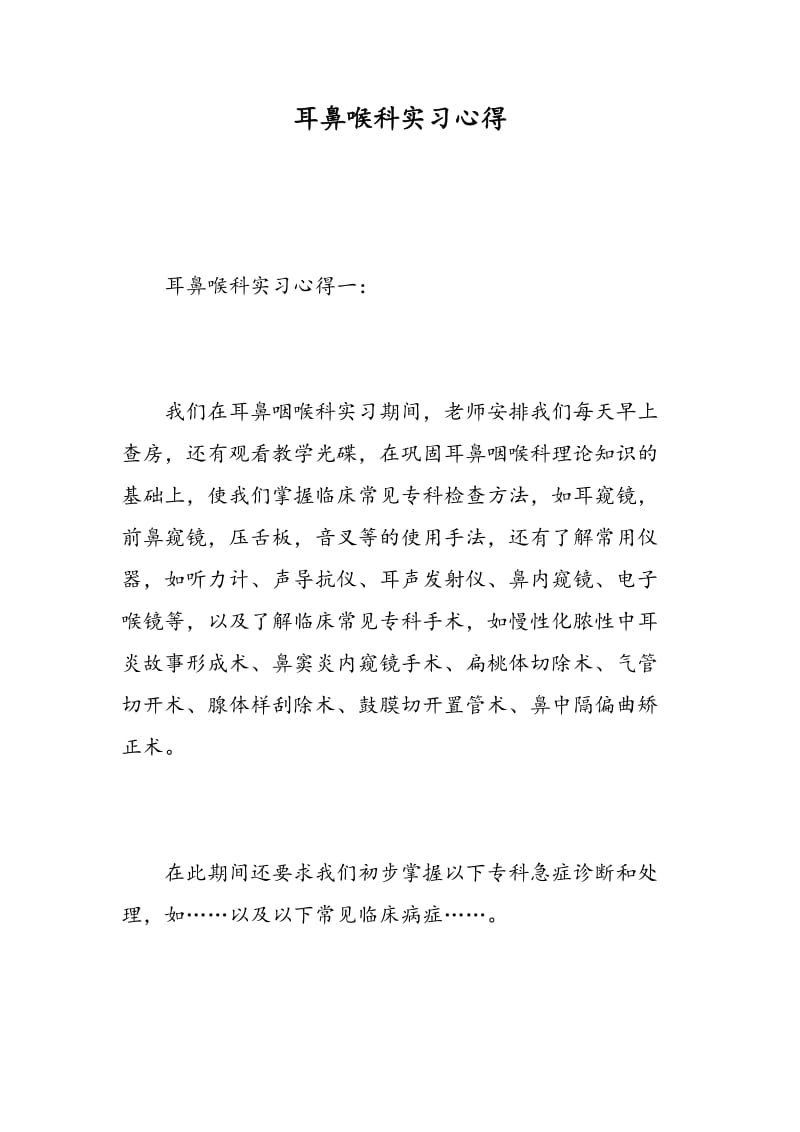 耳鼻喉科实习心得.doc_第1页