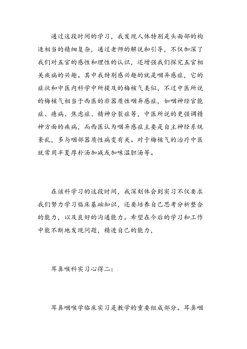 耳鼻喉科实习心得.doc_第2页