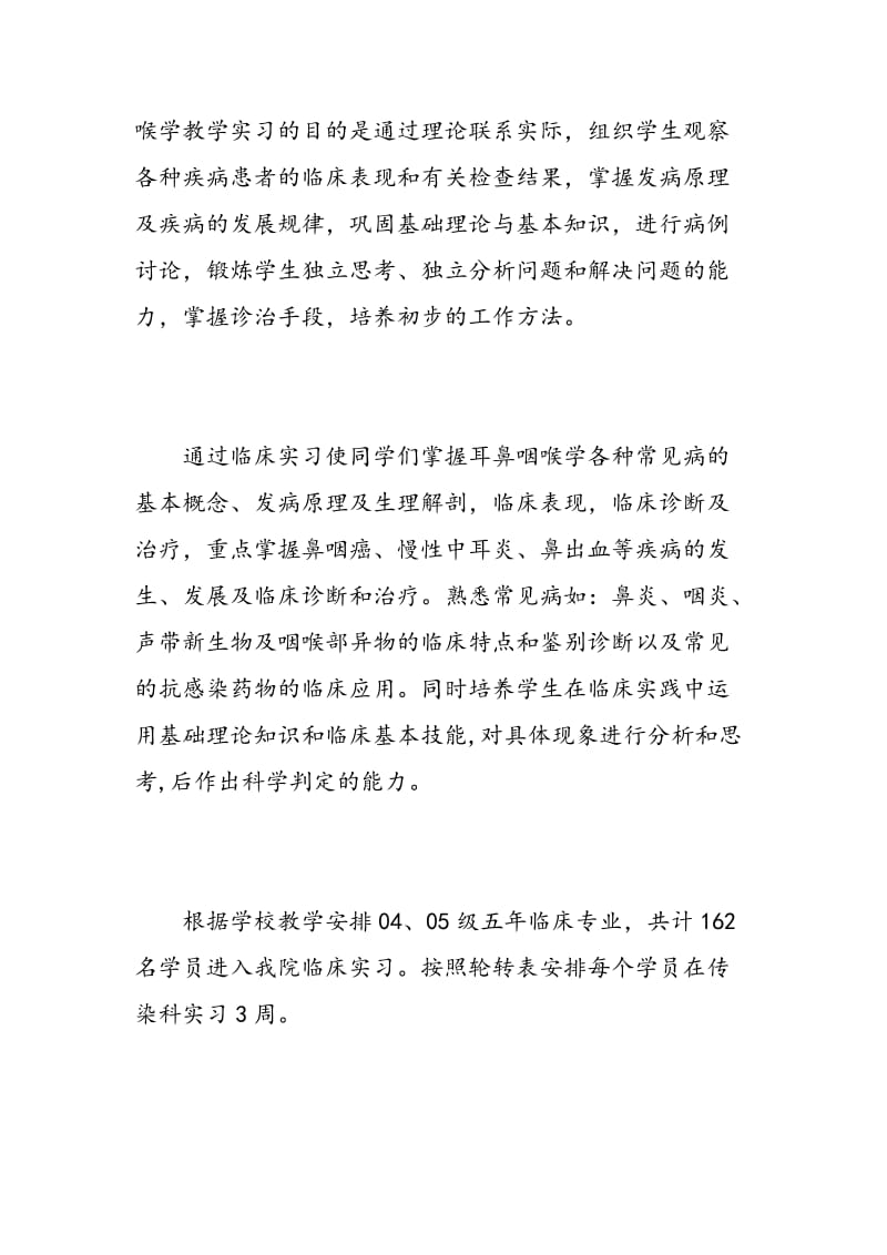 耳鼻喉科实习心得.doc_第3页