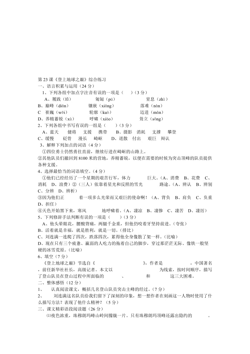 最新七年级下《登上地球之巅》综合练习名师精心制作教学资料.doc