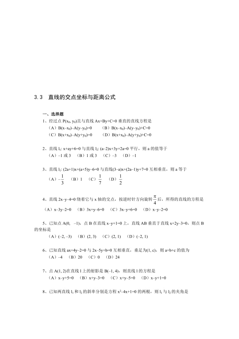 最新《3.3 直线的交点坐标与距离公式》一课一练2名师精心制作资料.doc_第1页