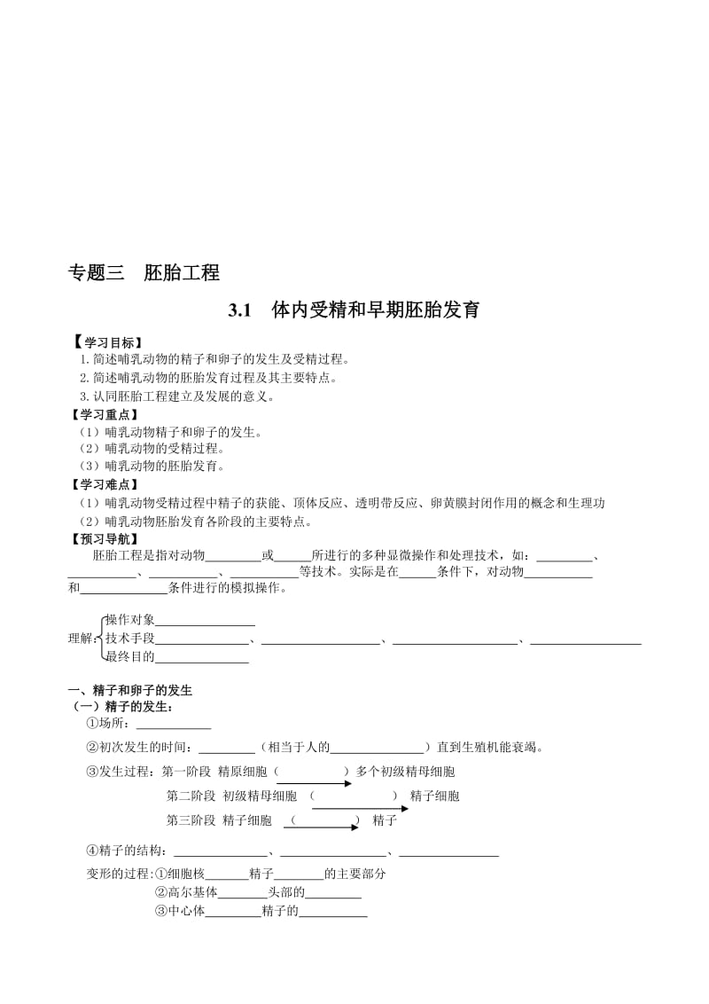 最新3.1 体内受精和早期胚胎发育名师精心制作资料.doc_第1页