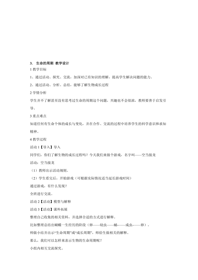 最新3.　生命的周期 教学设计名师精心制作资料.doc_第1页