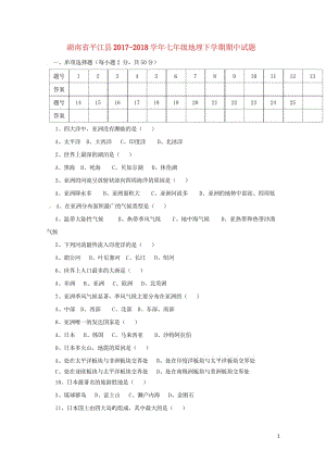 湖南省平江县2017_2018学年七年级地理下学期期中试题新人教版20180521147.wps