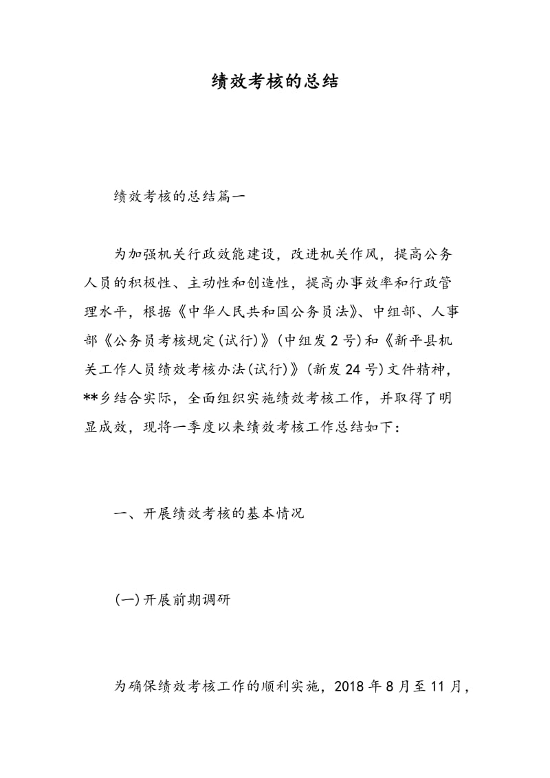 绩效考核的总结.doc_第1页