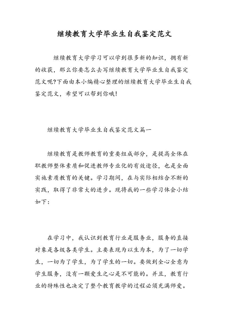 继续教育大学毕业生自我鉴定范文.doc_第1页