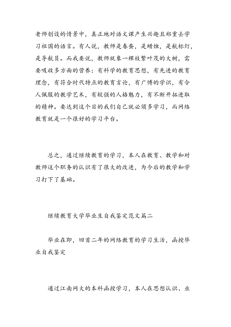 继续教育大学毕业生自我鉴定范文.doc_第3页