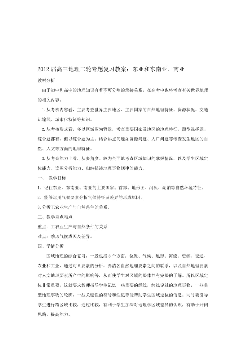 最新【通用版】高考地理复习精品教案世界地理 东亚 东南亚 南亚名师精心制作资料.doc_第1页