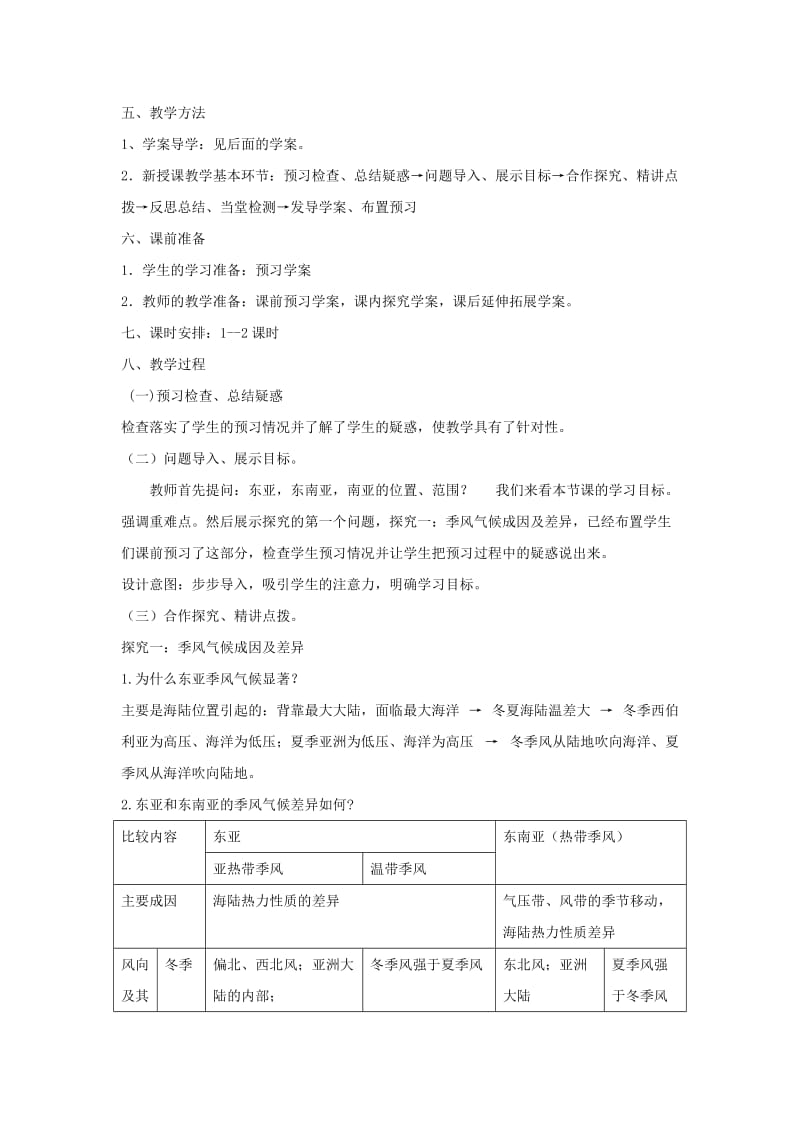 最新【通用版】高考地理复习精品教案世界地理 东亚 东南亚 南亚名师精心制作资料.doc_第2页