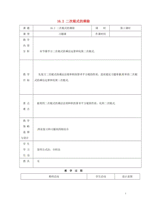 内蒙古呼和浩特市赛罕区八年级数学下册16.2二次根式的乘除第2课时教案新版新人教版201805142.doc