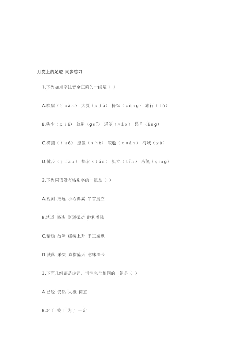 最新七年级上册《月亮上的足迹》同步练习名师精心制作教学资料.doc_第1页