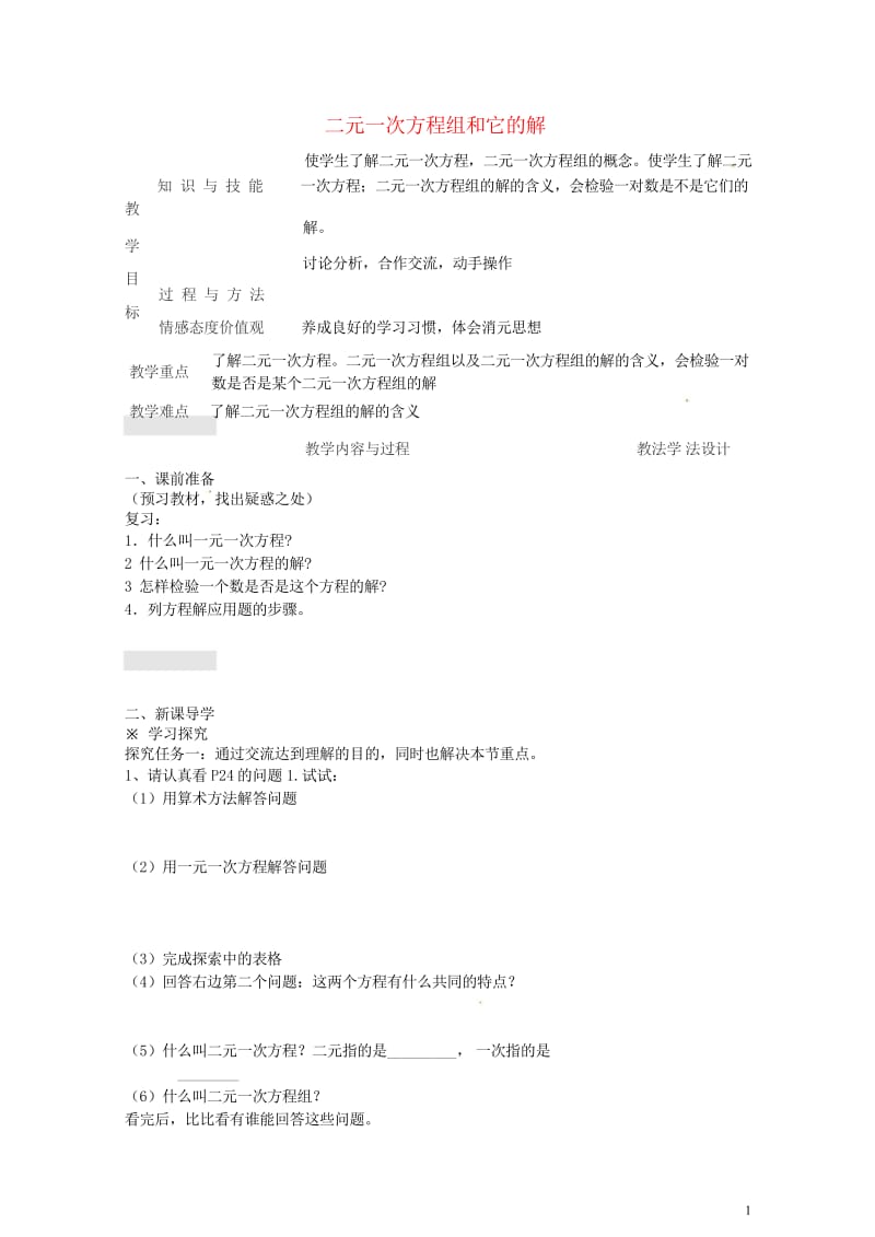 吉林省长春市双阳区七年级数学下册第7章一次方程组7.1二元一次方程组和它的解教案新版华东师大版201.wps_第1页