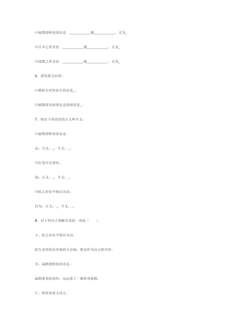 最新七年级下《扁鹊见蔡桓公》同步练习1名师精心制作教学资料.doc_第2页