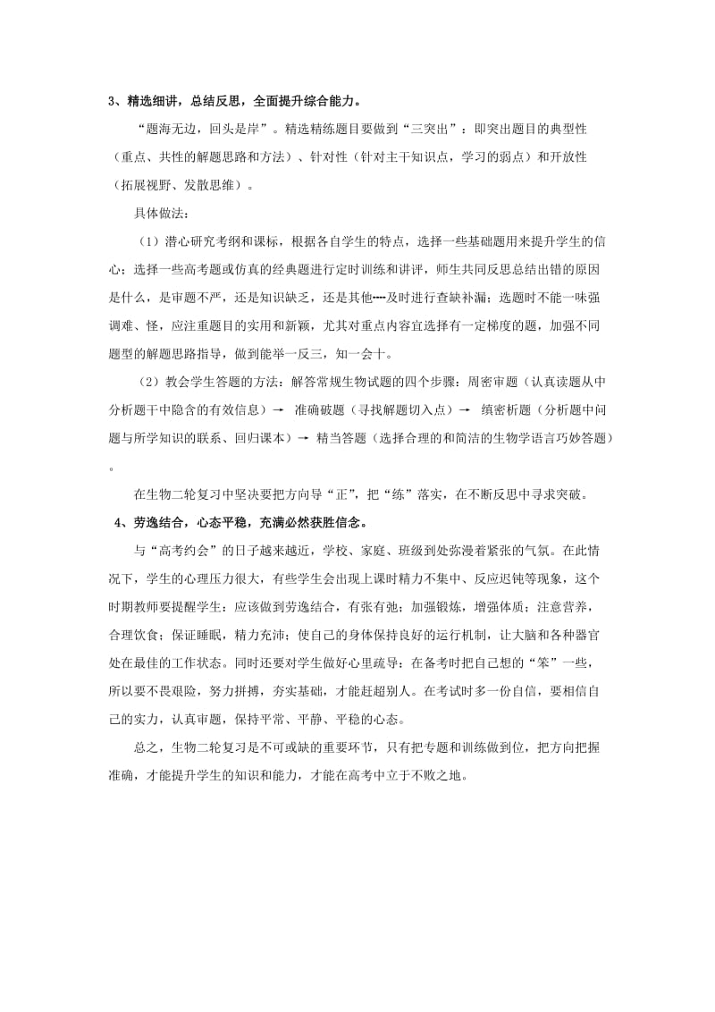 最新【大纲必修三】高三生物二轮复习的策略名师精心制作资料.doc_第3页