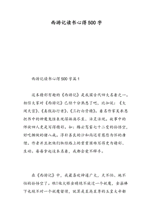 西游记读书心得500字.doc