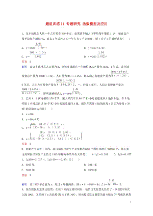 2019版高考数学一轮总复习第二章函数与基本初等函数题组训练14专题研究函数模型及应用理201805.doc