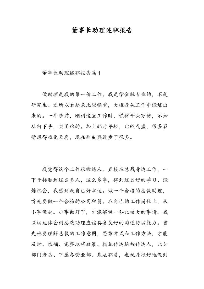 董事长助理述职报告.doc_第1页