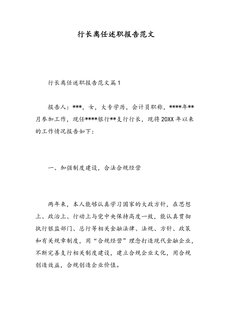 行长离任述职报告范文.doc_第1页