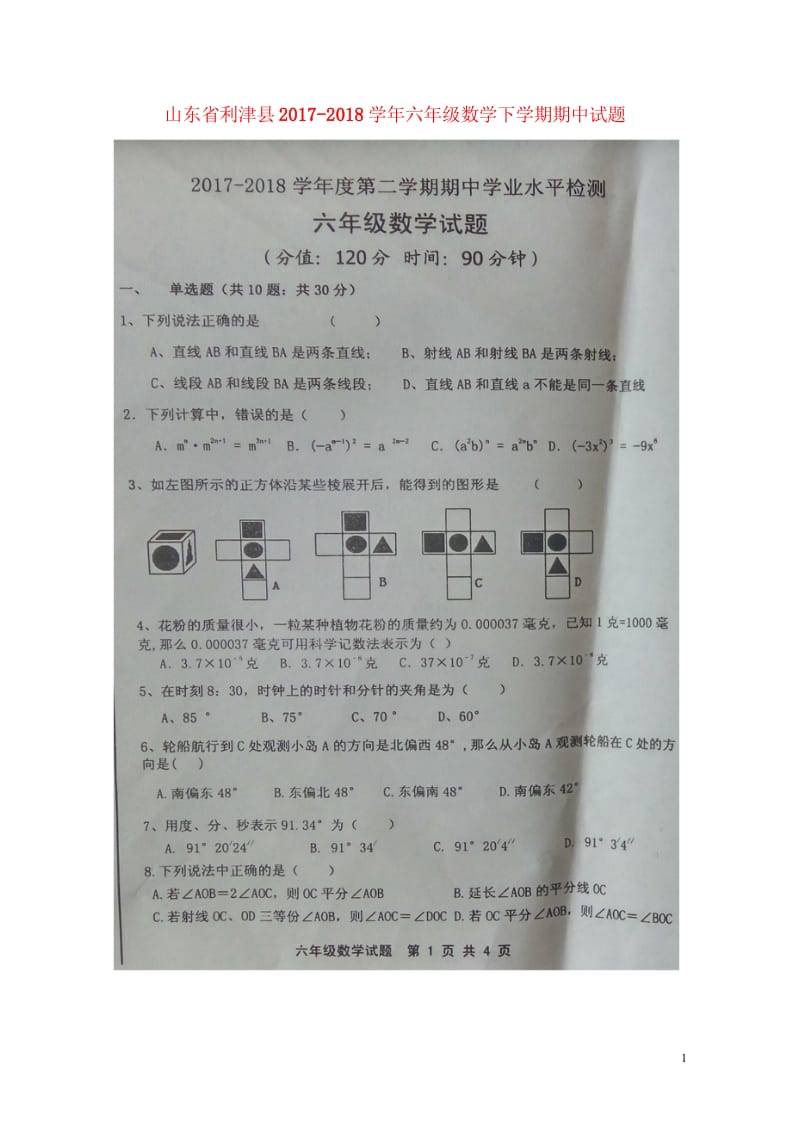 山东省利津县2017_2018学年六年级数学下学期期中试题扫描版五四制20180516145.wps_第1页